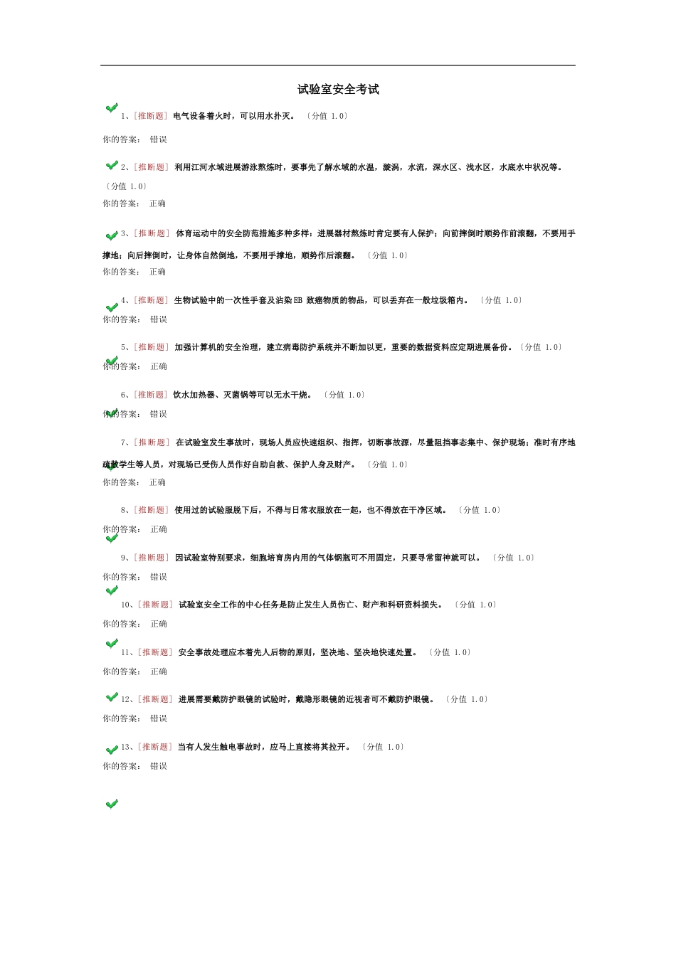 1110实验室安全考试_第1页