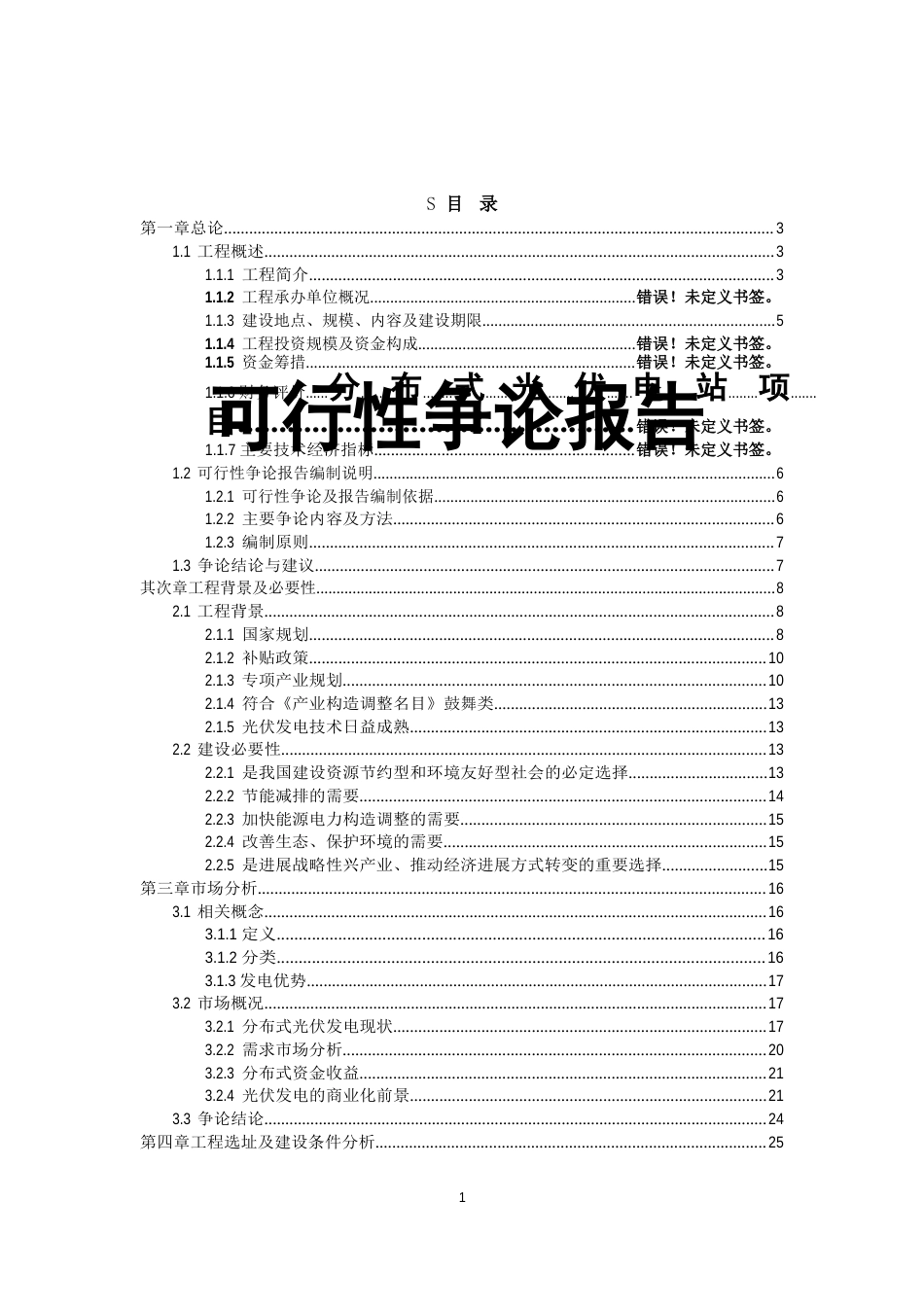 1MW分布式光伏电站项目可行性研究报告_第1页