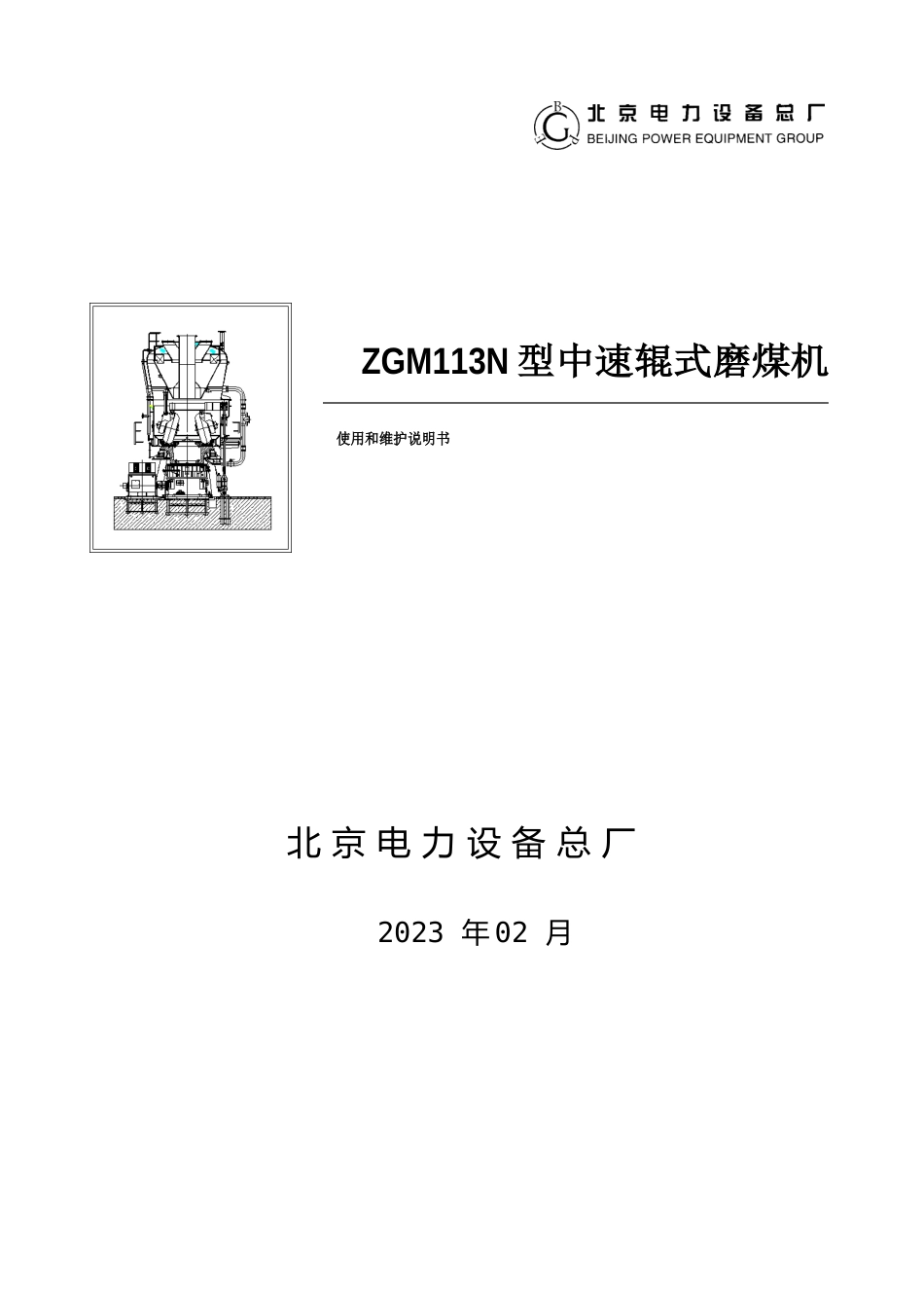 ZGM113N型中速辊式磨煤机使用和维护说明书_第1页