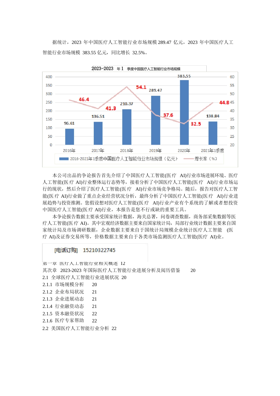 2023年-2025年中国医疗人工智能(医疗AI)行业分析及行业发展投资策略研究报告_第2页