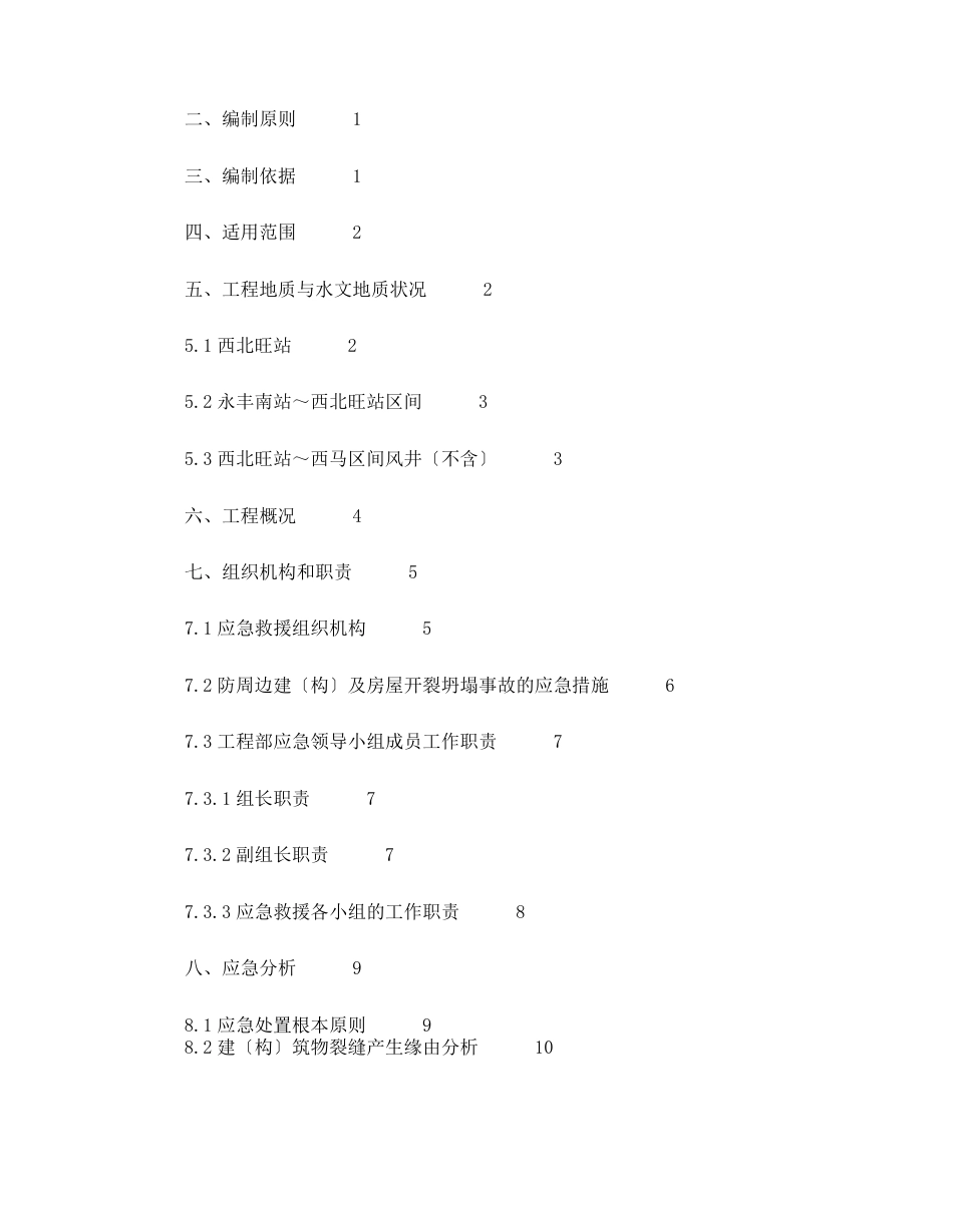 17-防周边建筑物及房屋开裂应急预案_第2页