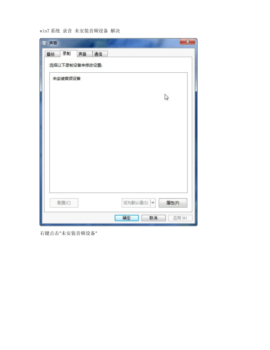 win7系统录音未安装音频设备_第1页