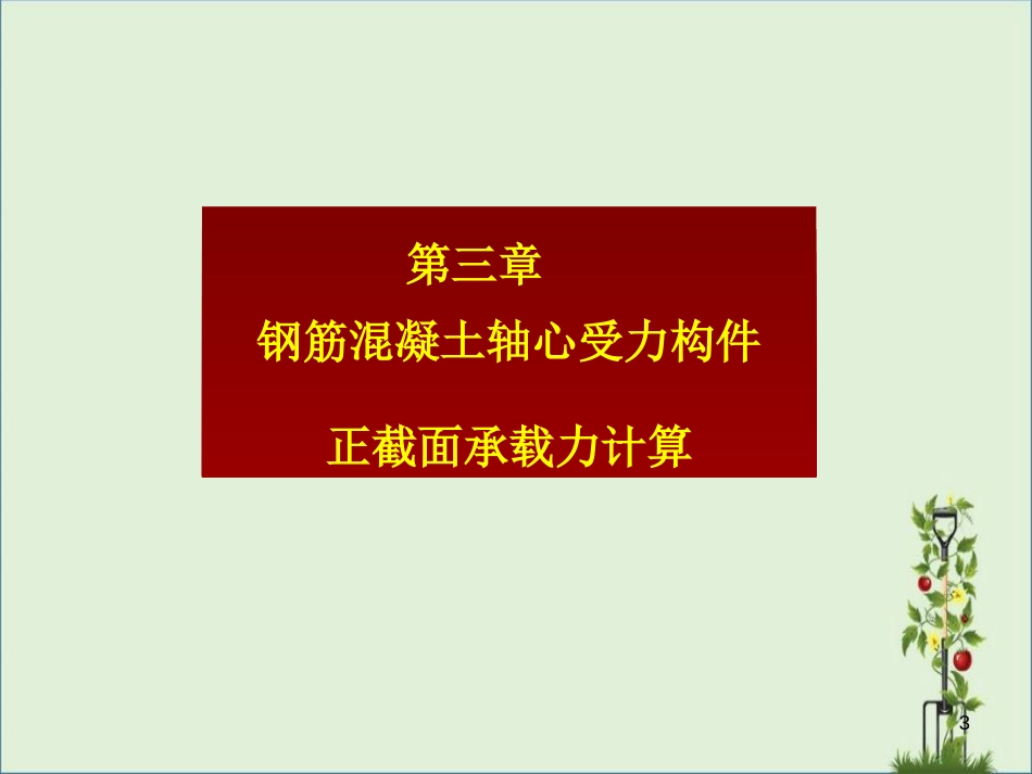 006-轴心受力构件解析_第1页