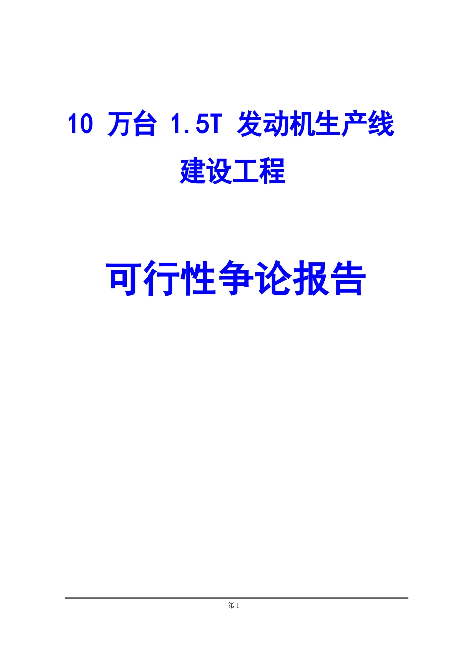 10万台15T发动机生产线建设项目可行性研究报告_第1页