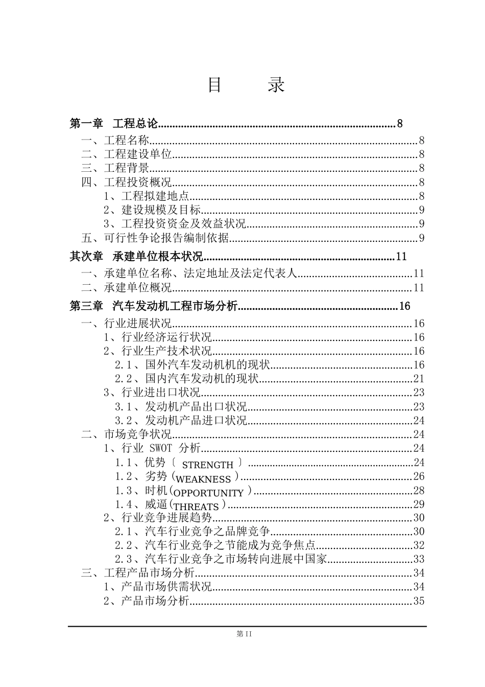 10万台15T发动机生产线建设项目可行性研究报告_第2页