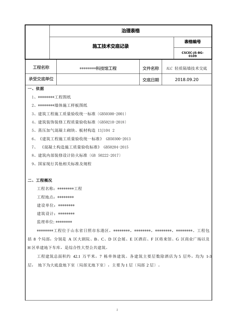 ALC隔墙技术交底_第1页