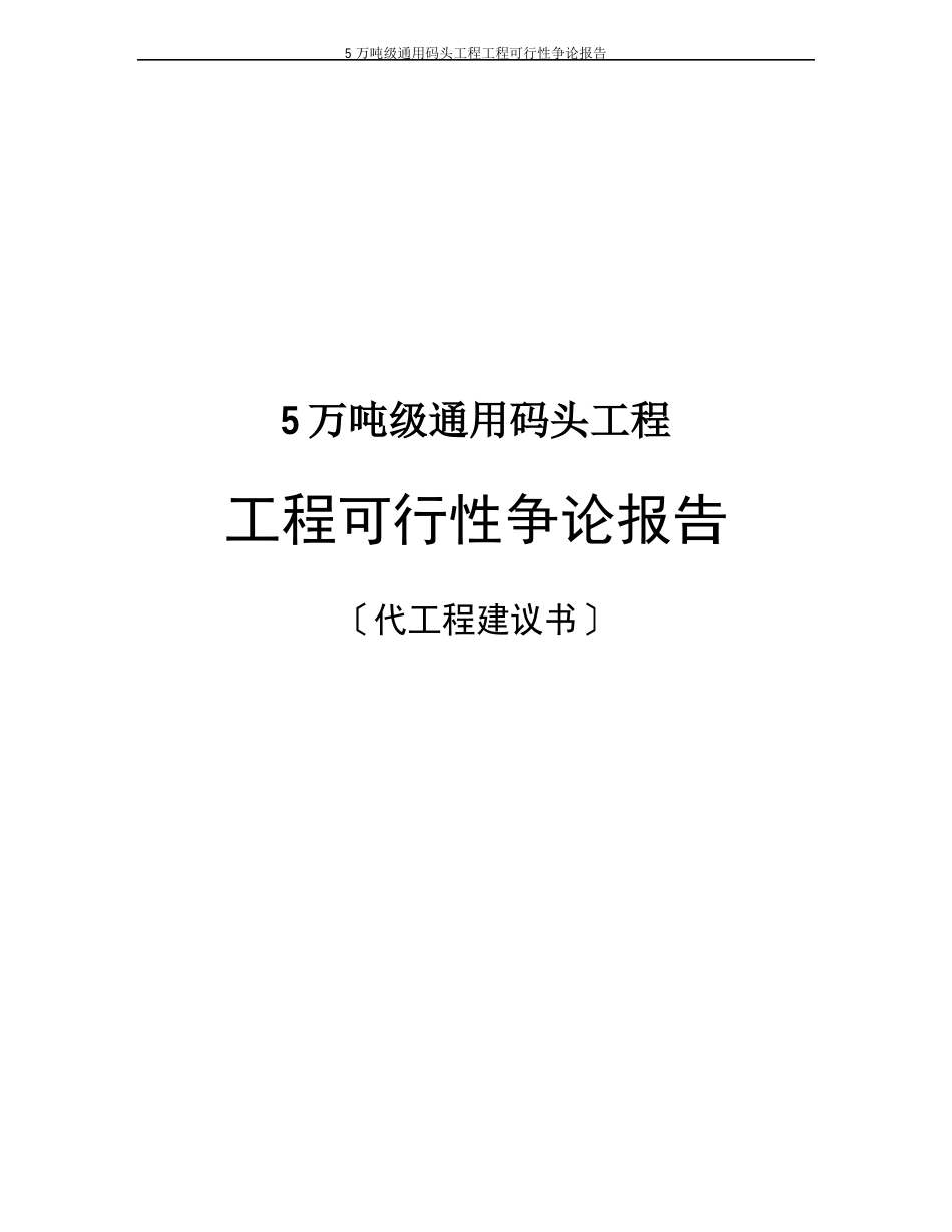 5万吨级通用码头工程项目可行性研究报告_第1页