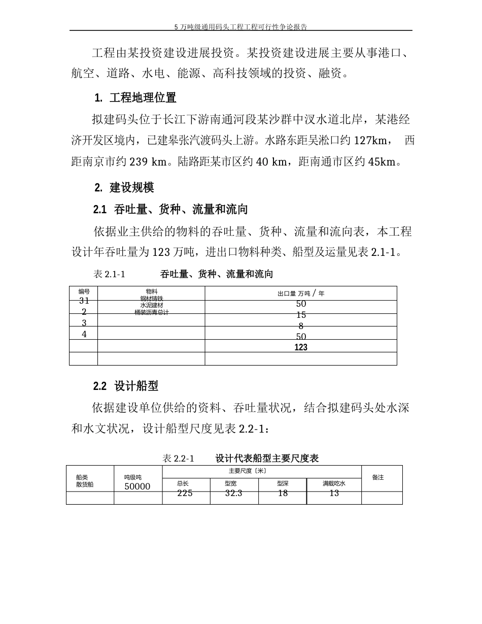 5万吨级通用码头工程项目可行性研究报告_第2页