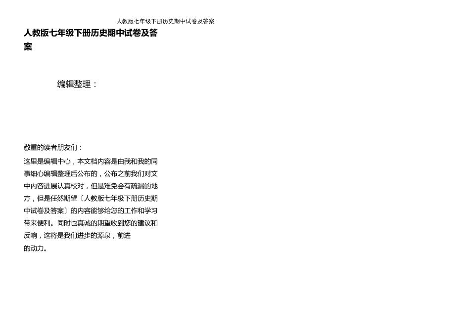 (2023年)人教版七年级下册历史期中试卷及答案_第1页