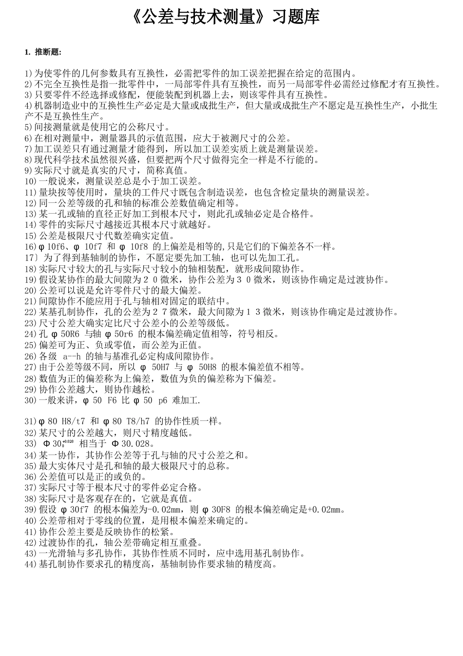 《公差与技术测量》习题库_第1页