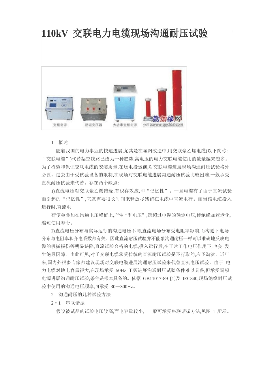 110kV交联电力电缆现场交流耐压试验_第1页