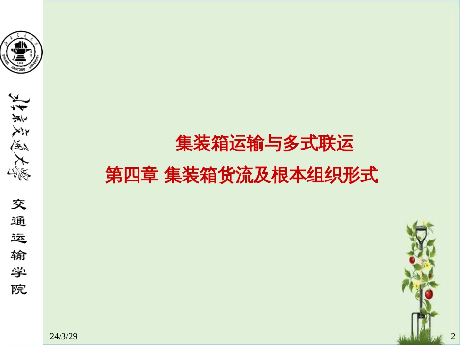 04-集装箱货流及基本组织形式-2008_第2页