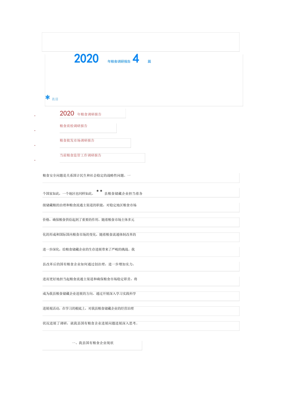 2023年粮食调研报告4篇_第1页