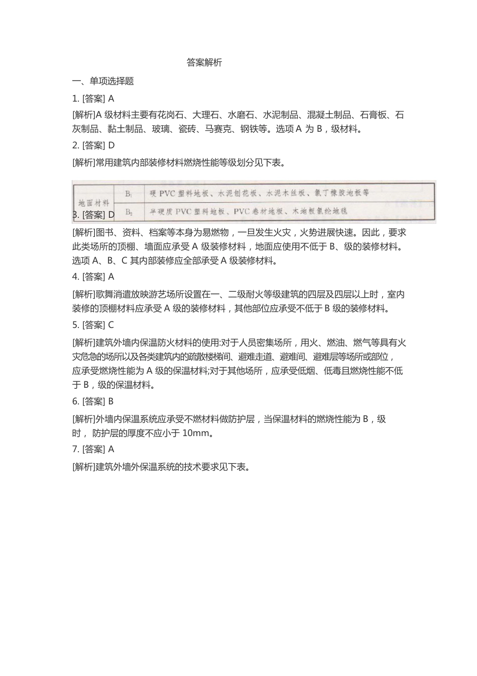 017习题8建筑防火基本知识(消防设施操作员习题库)_第3页