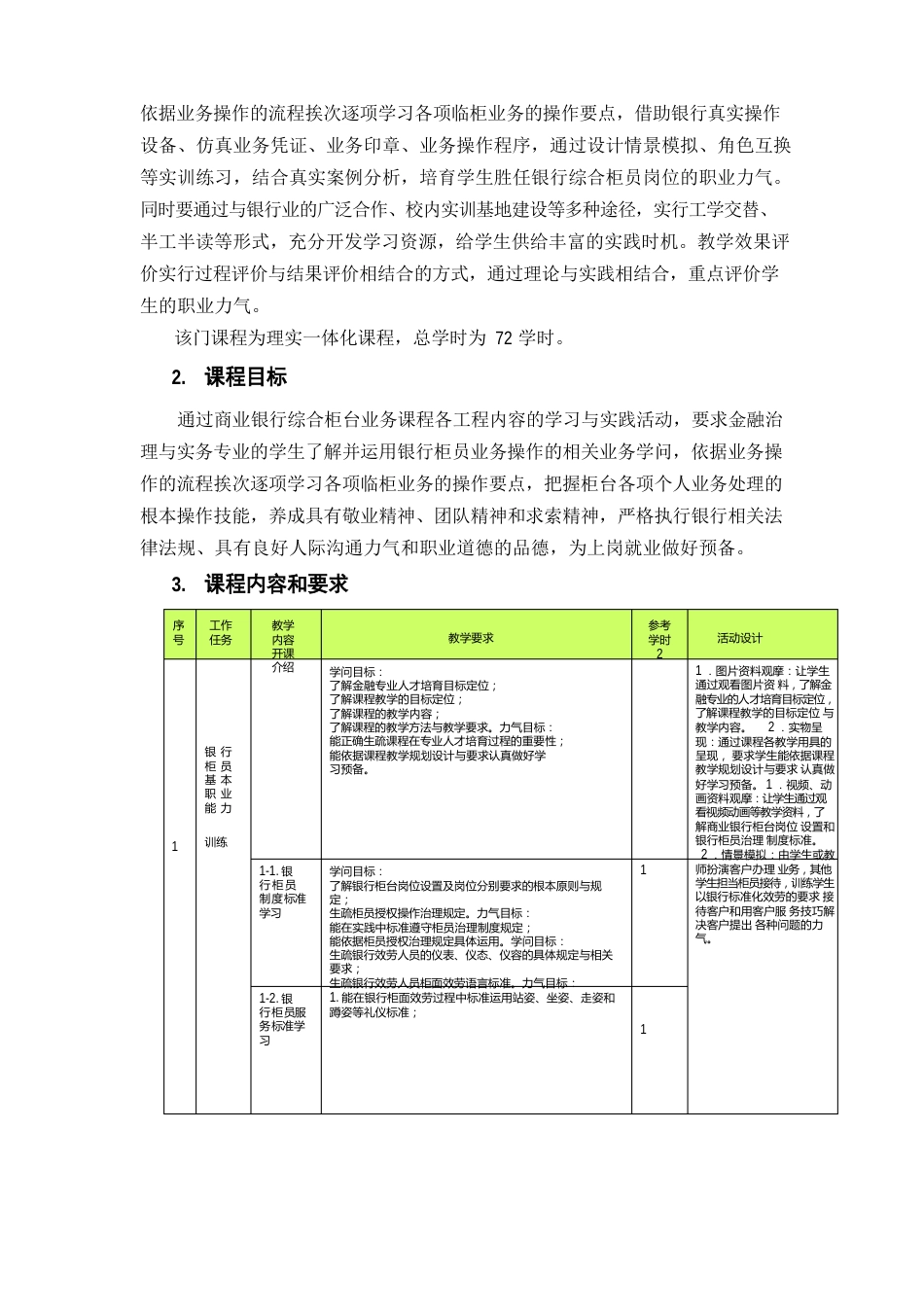 《商业银行综合柜台业务》教学大纲_第2页