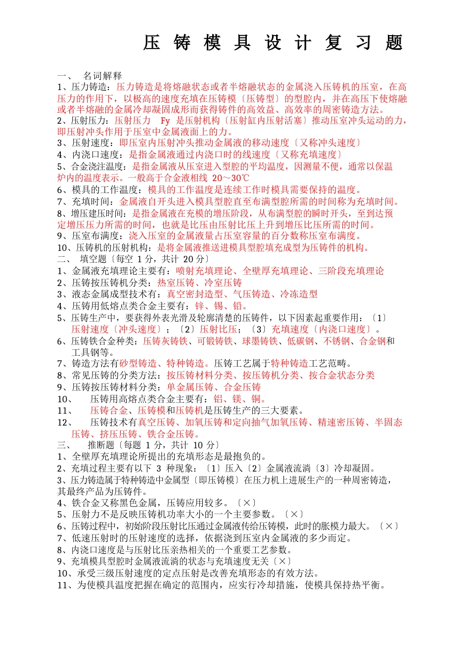 《压铸工艺及模具设计》复习题答案_第1页