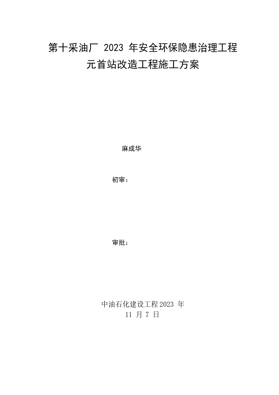1000除油罐改造施工方案_第1页