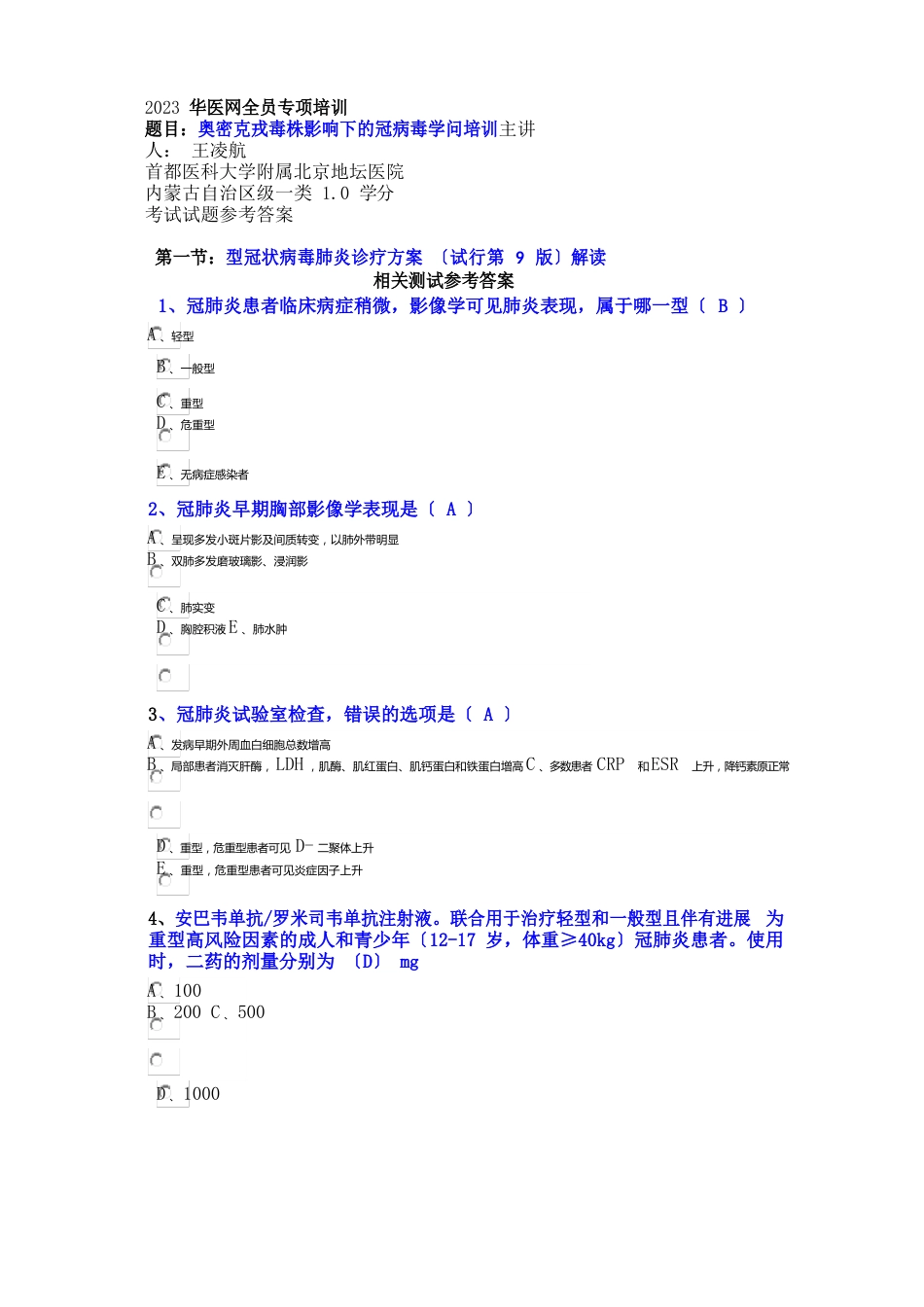 2023年华医网全员培训-内蒙古自治区一类学分-奥密克戎毒株影响下的新冠病毒知识培训-试题及参考答案_第1页