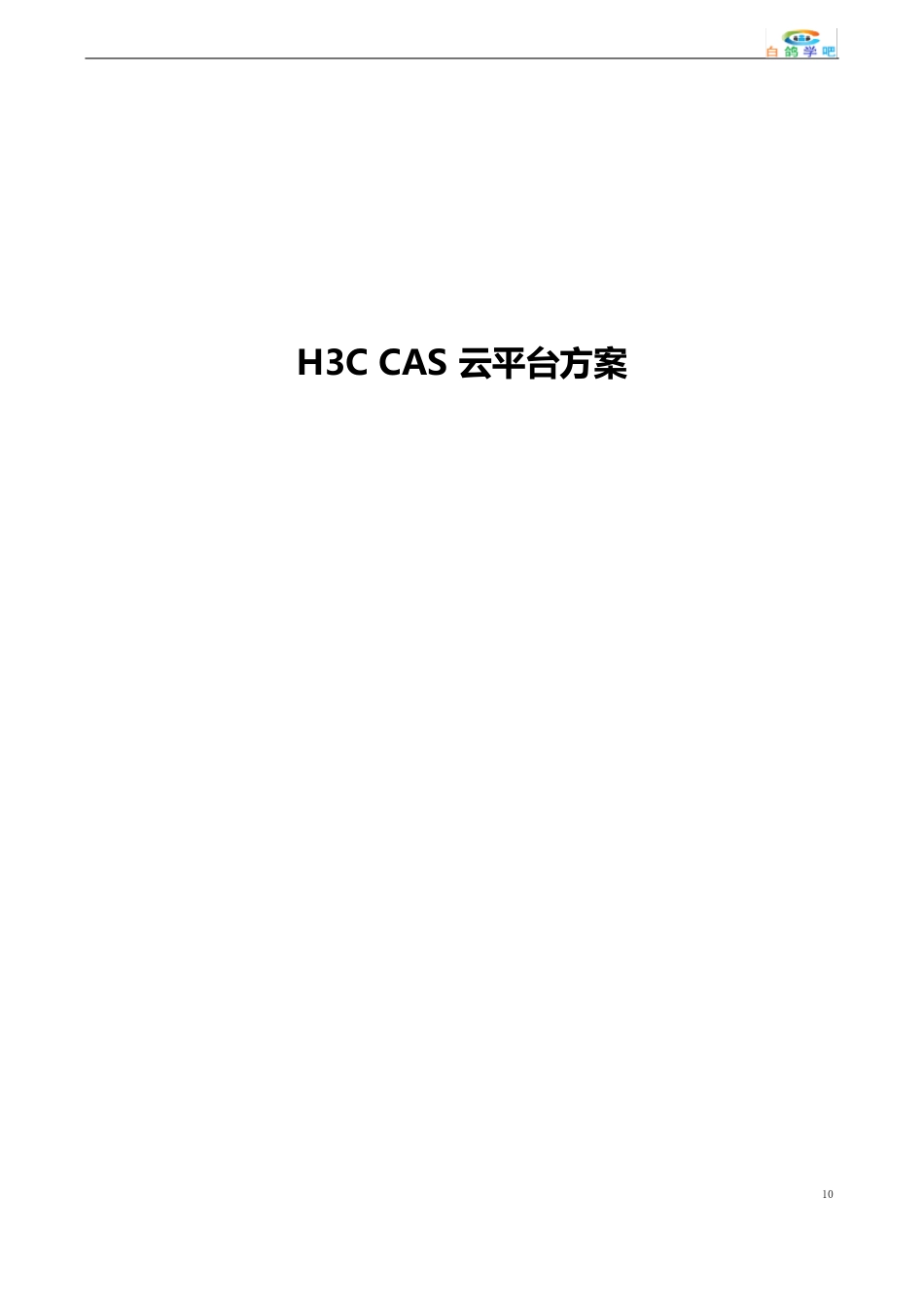 H3CCAS云平台方案_第1页