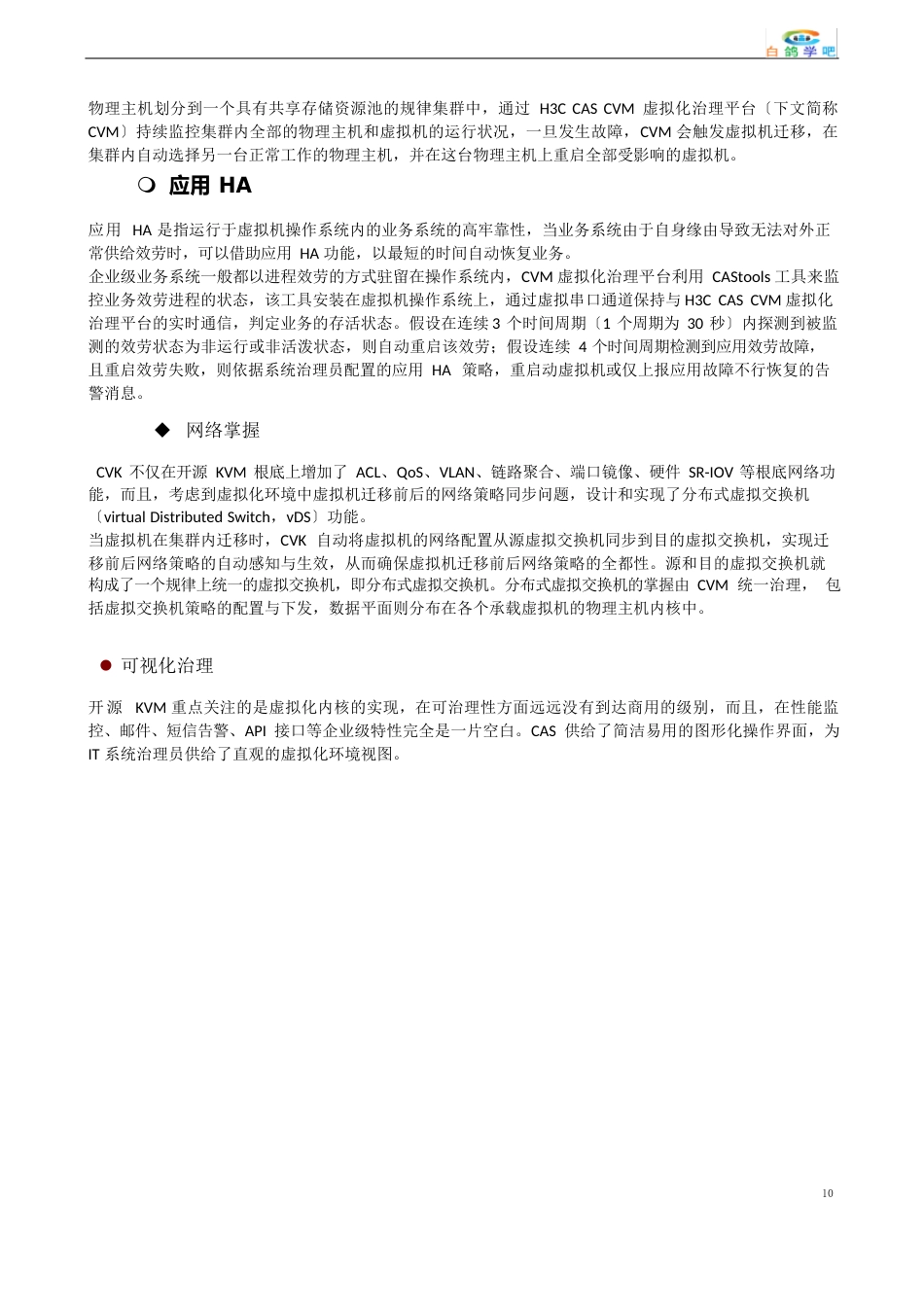 H3CCAS云平台方案_第3页