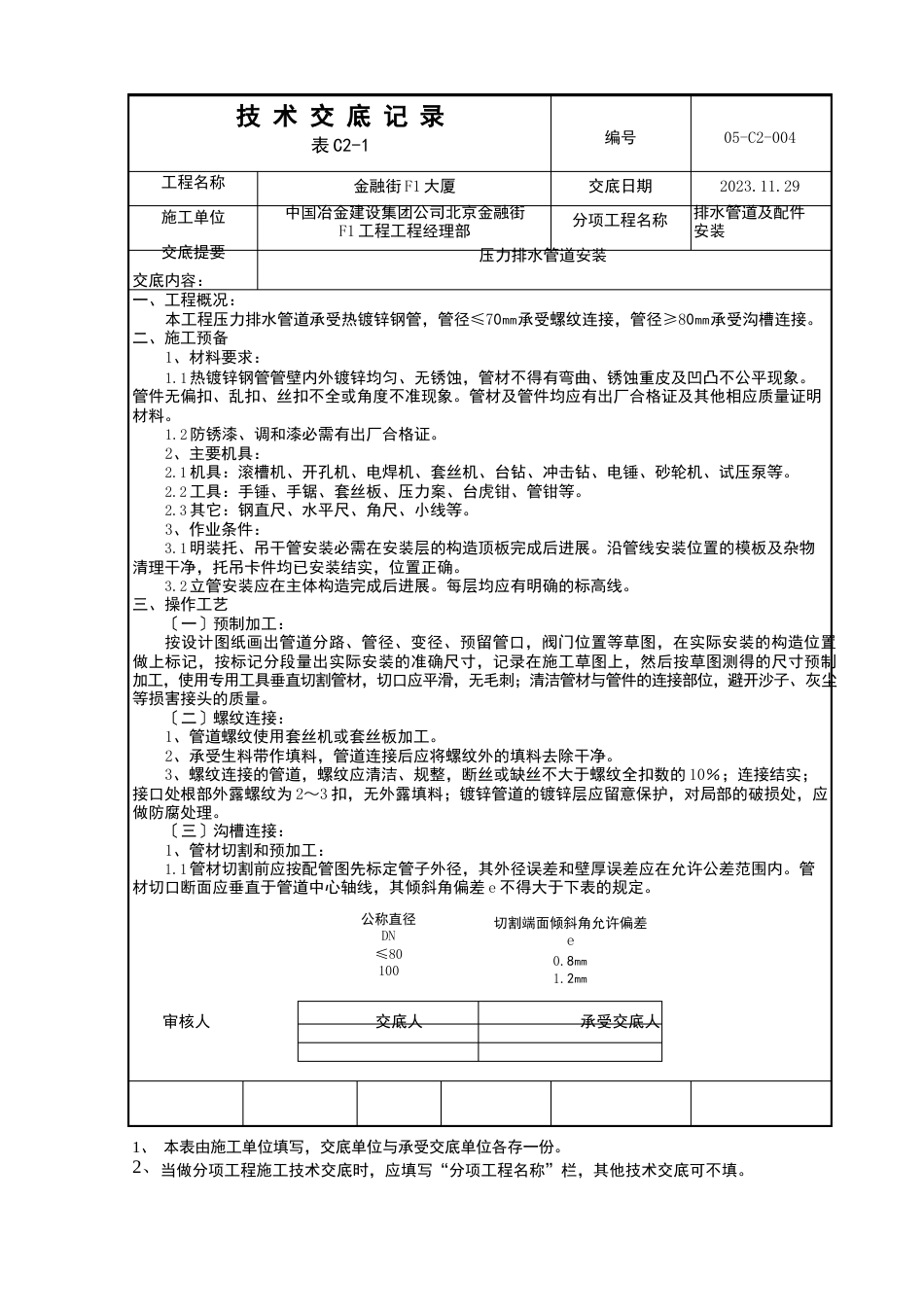 004-压力排水管安装技术交底_第1页