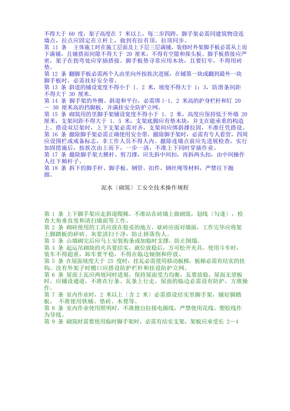 18个工种安全技术操作规程_第3页