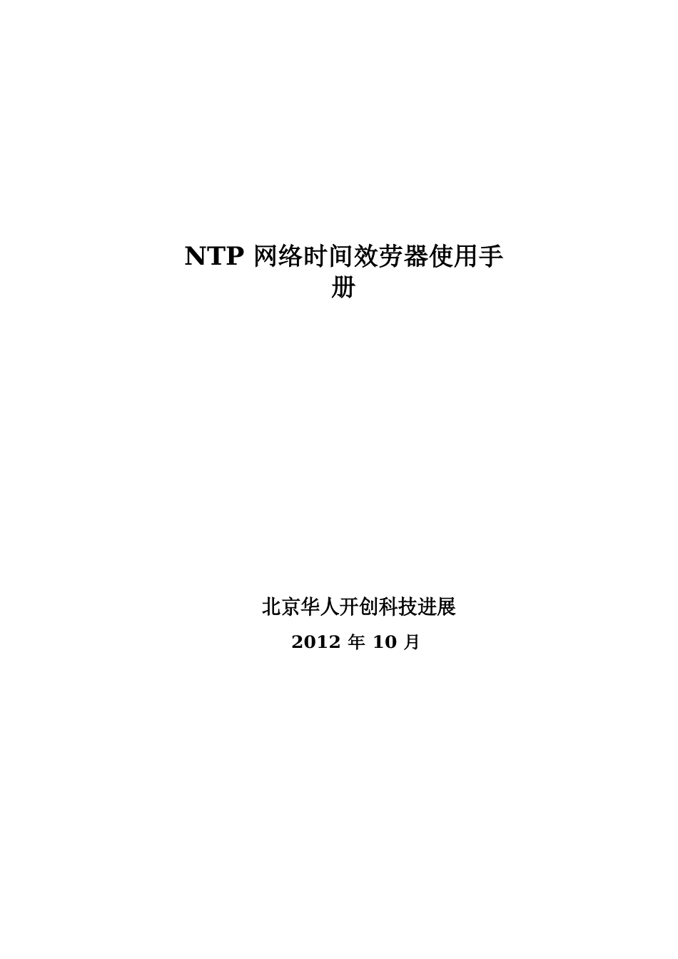 NTP网络时间服务器(时间同步装置)使用手册_第1页