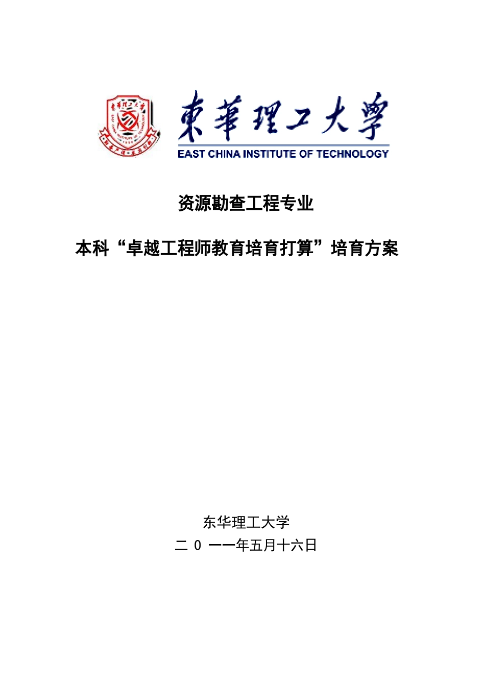 3东华理工大学资源勘查工程专业本科卓越计划培养方案_第1页