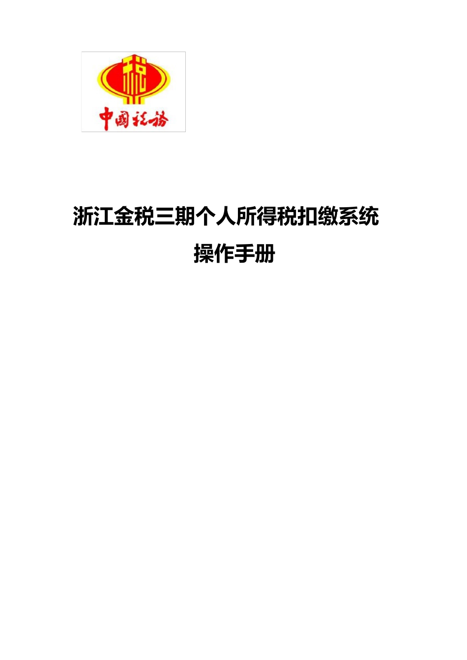 01浙江个人所得税扣缴系统用户操作手册_第1页