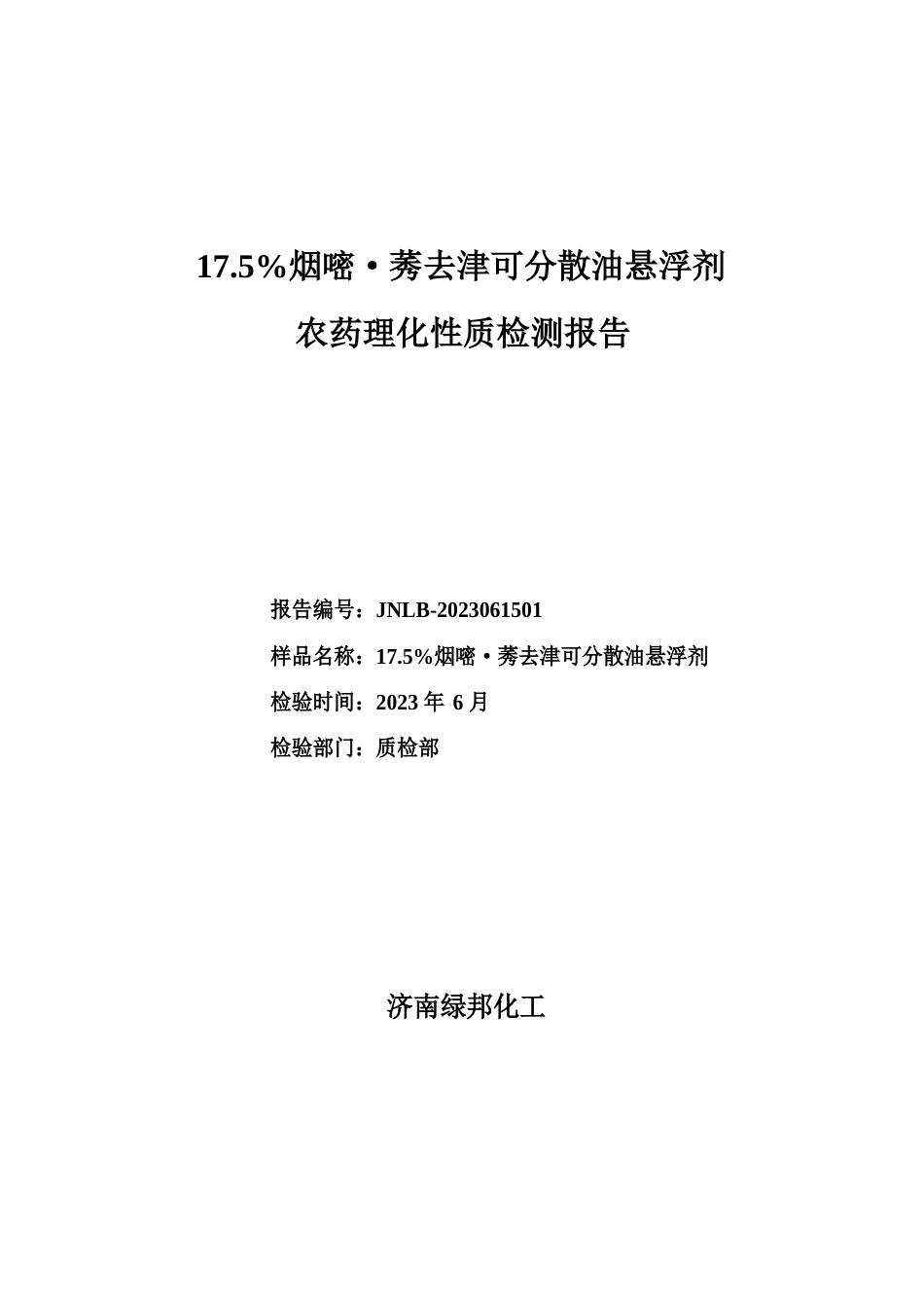 175%烟嘧莠去津可分散油悬浮剂农药理化性质报告_第1页