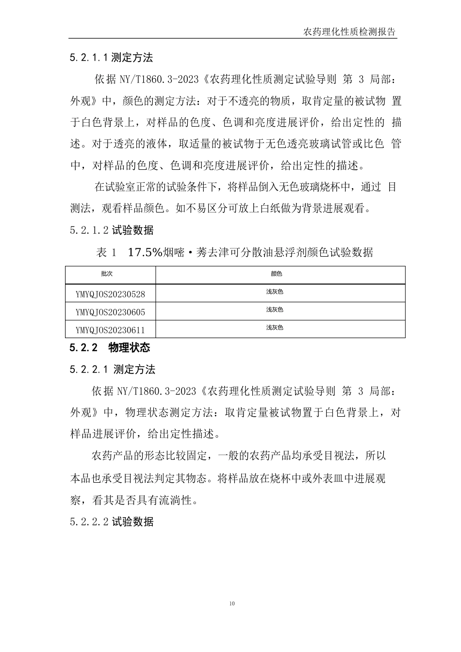 175%烟嘧莠去津可分散油悬浮剂农药理化性质报告_第3页