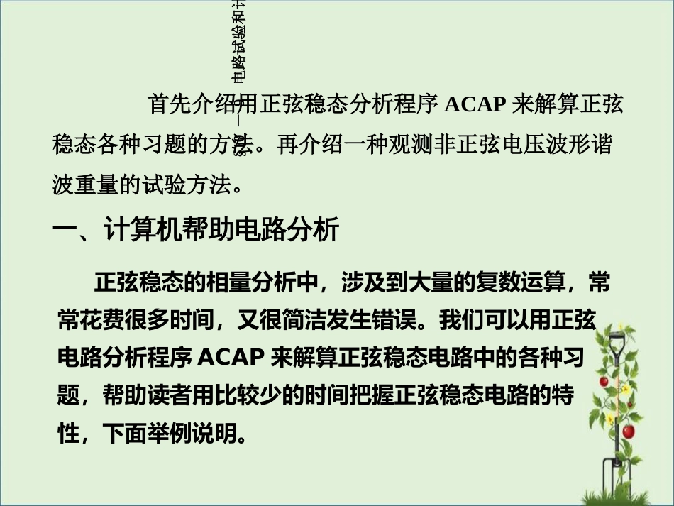 -电路试验和计算机分析电路实例_第1页