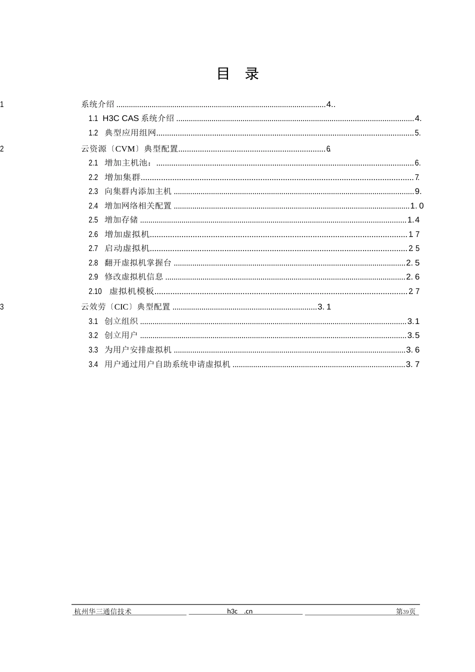 H3CCAS云计算管理平台配置指导书_第2页