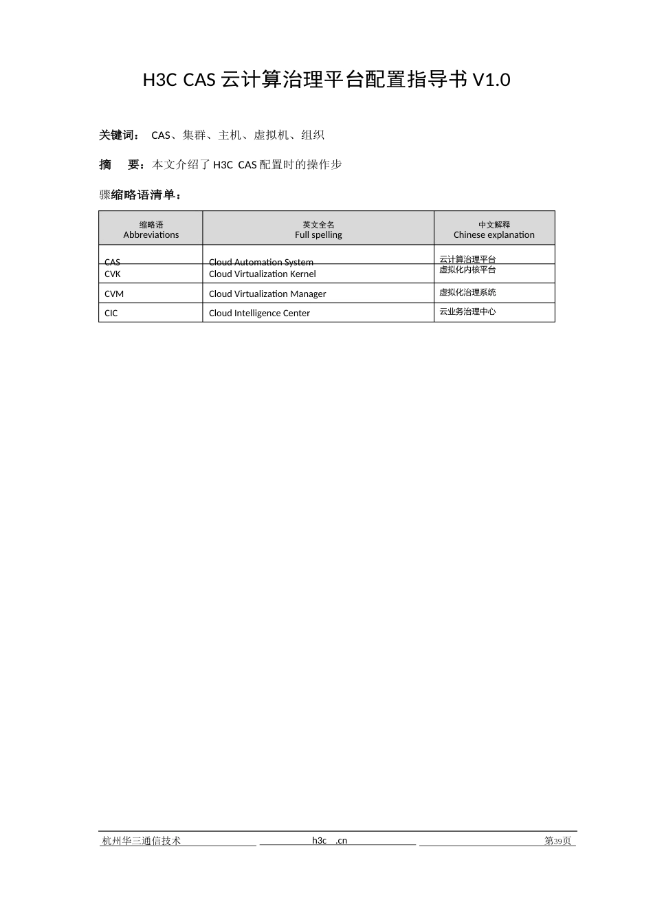 H3CCAS云计算管理平台配置指导书_第3页