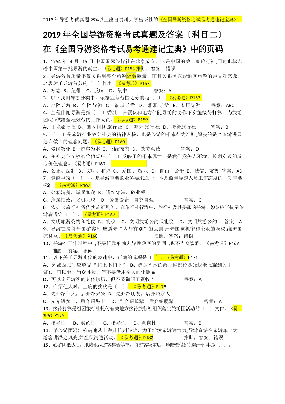 2023年全国导游资格考试真题及答案(科目二导游业务)_第1页