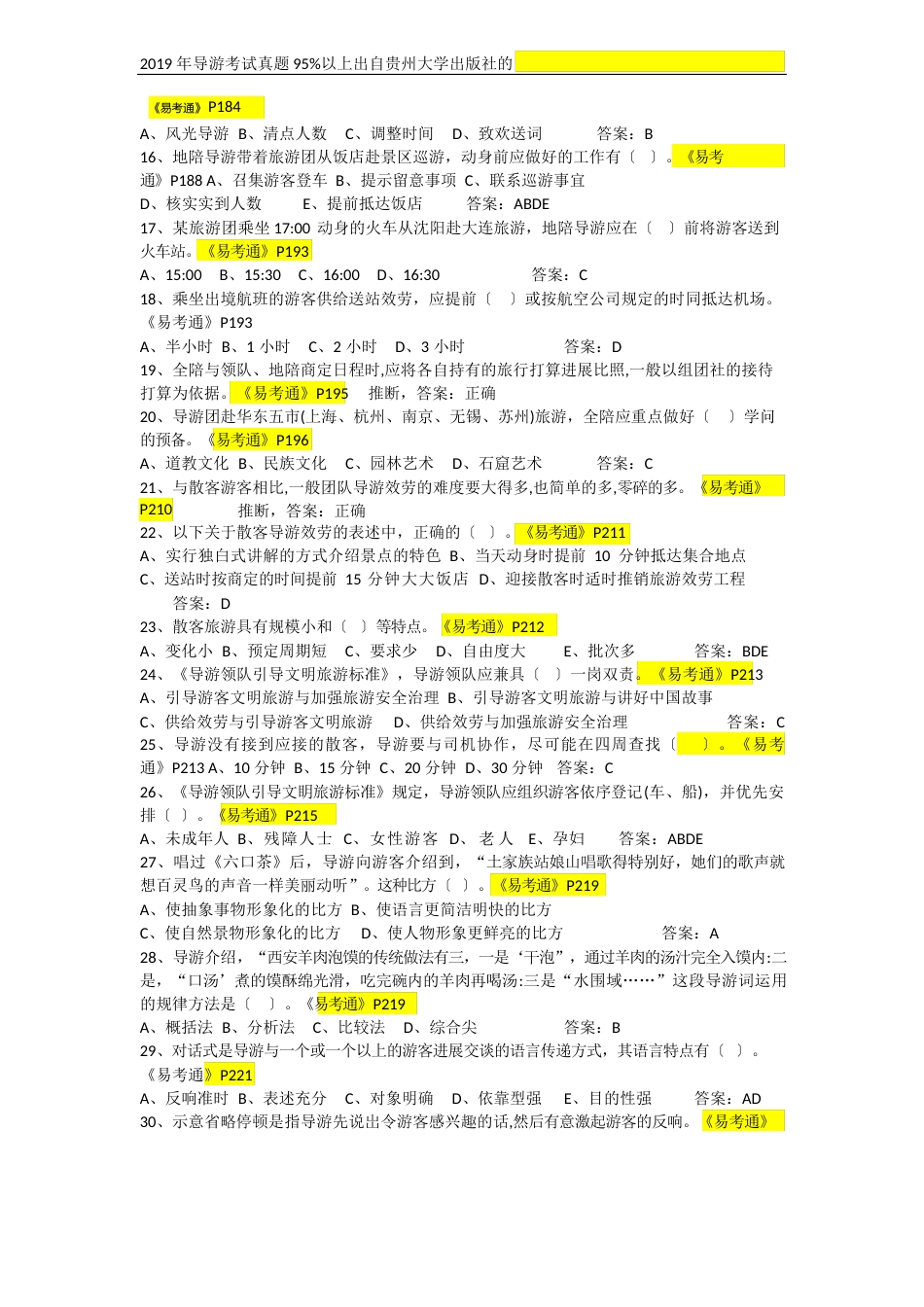 2023年全国导游资格考试真题及答案(科目二导游业务)_第2页