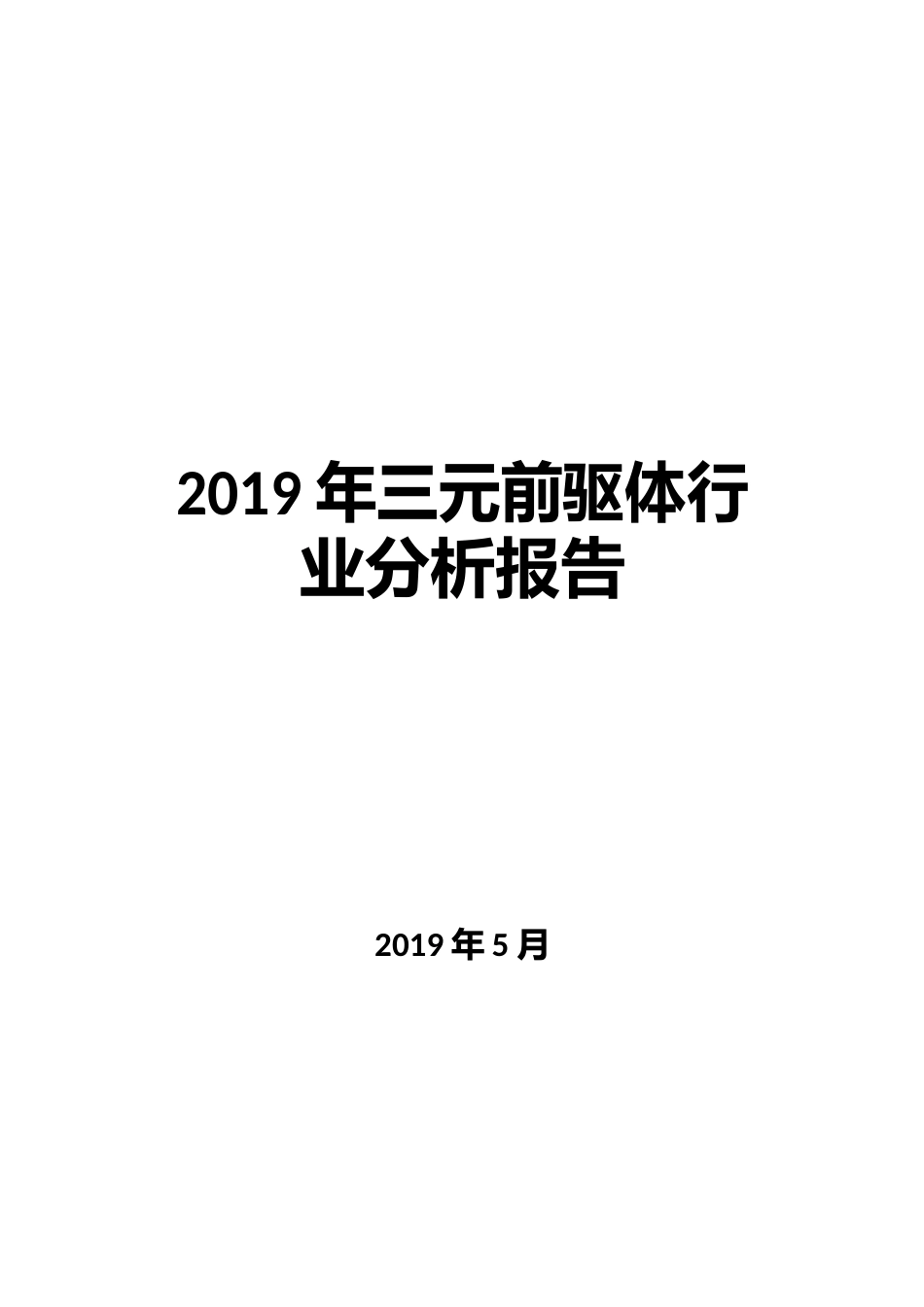 2023年三元前驱体行业分析报告_第1页