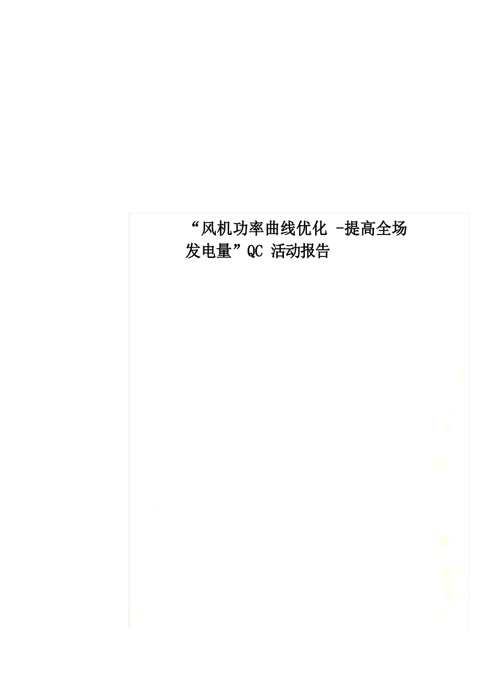 “风机功率曲线优化提高全场发电量”QC活动报告_第1页