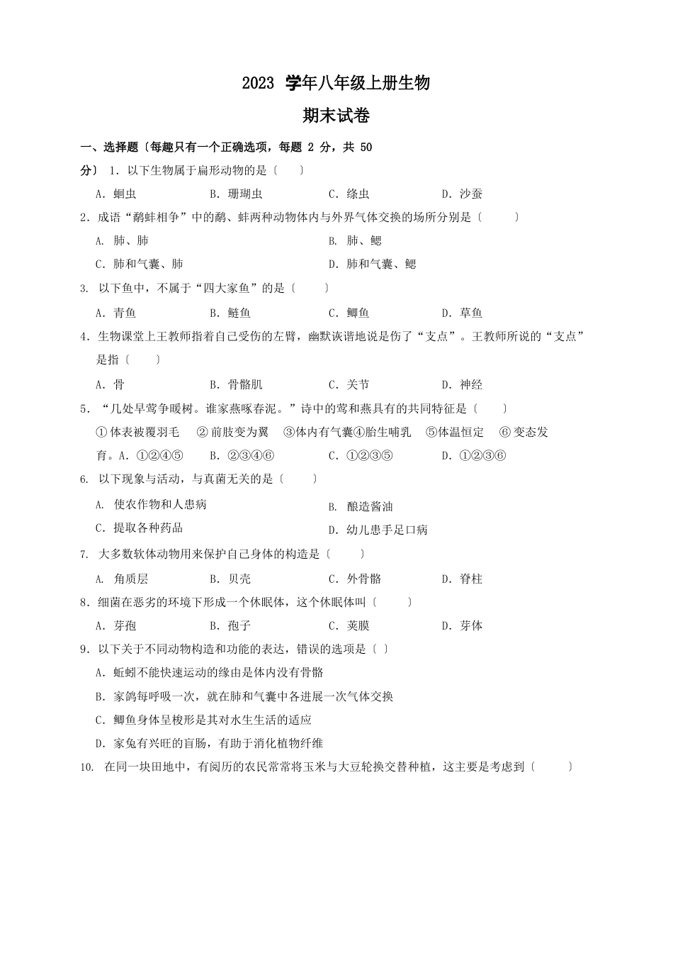 2023年八年级上册生物期末试卷(,含解析)_第1页