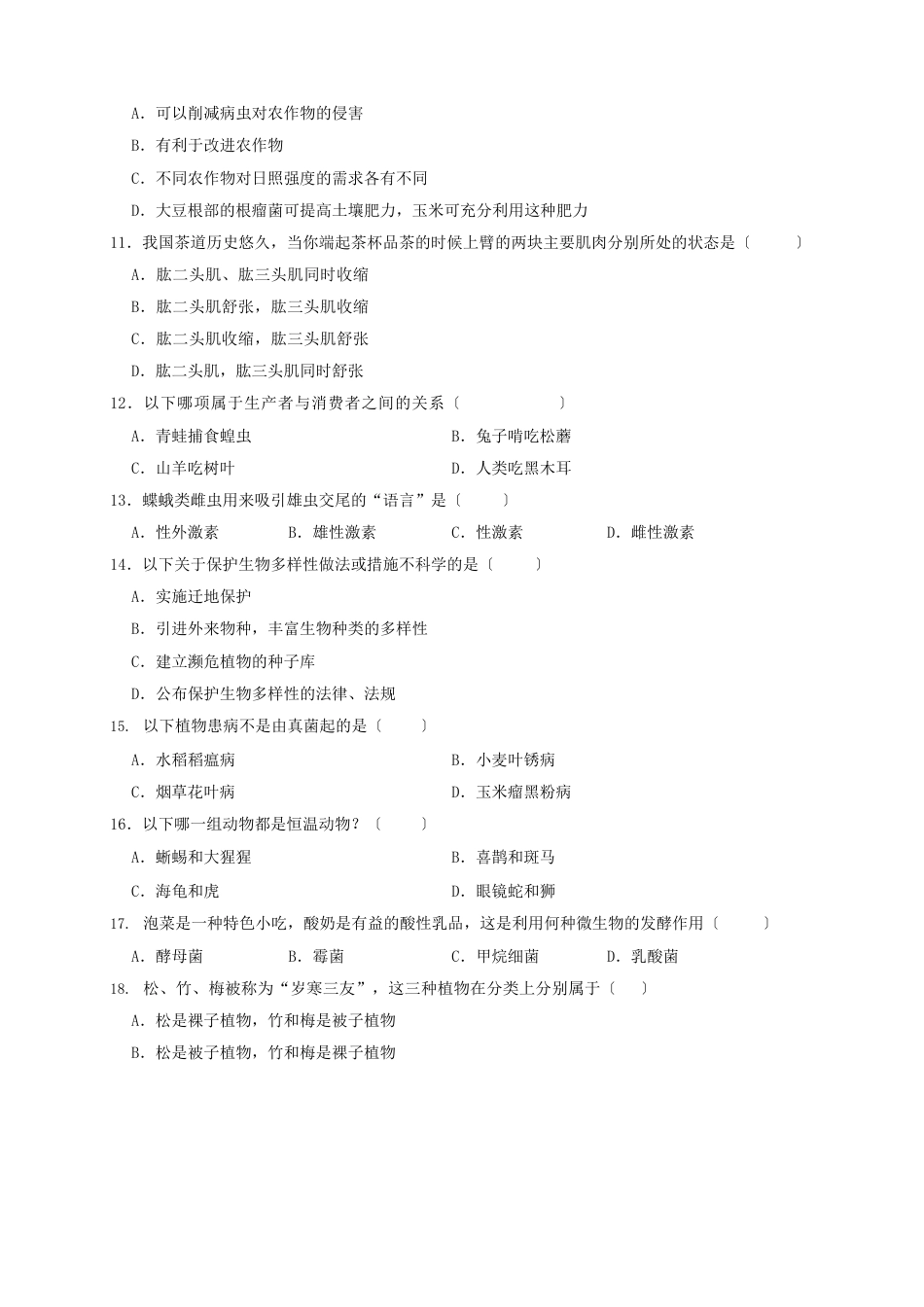 2023年八年级上册生物期末试卷(,含解析)_第2页