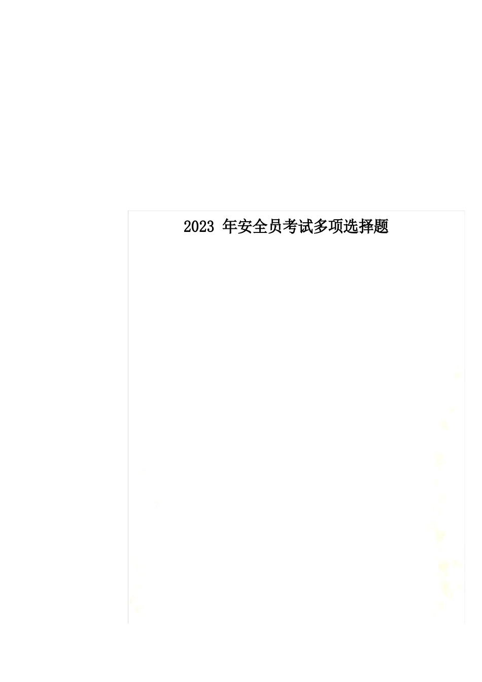 2023年安全员考试多选题_第1页