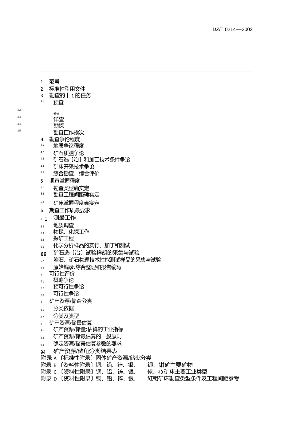 dzt0214-2023年铜铅锌银镍钼矿地质勘查规范_第2页