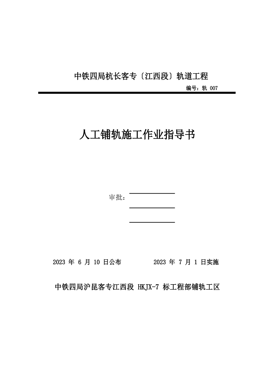 007人工铺轨作业指导书_第1页