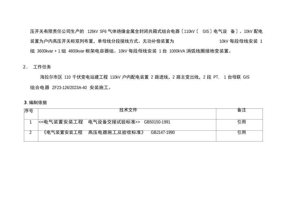 110kV变电站GIS安装施工方案要点_第3页