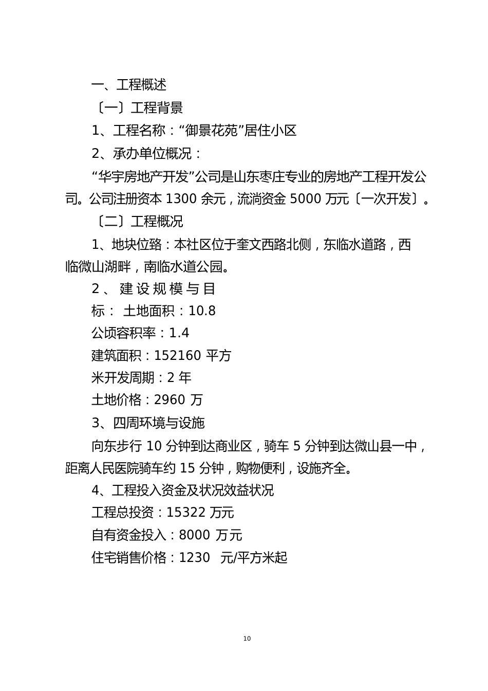 “御景花苑”商品住宅开发项目可行性报告_第2页