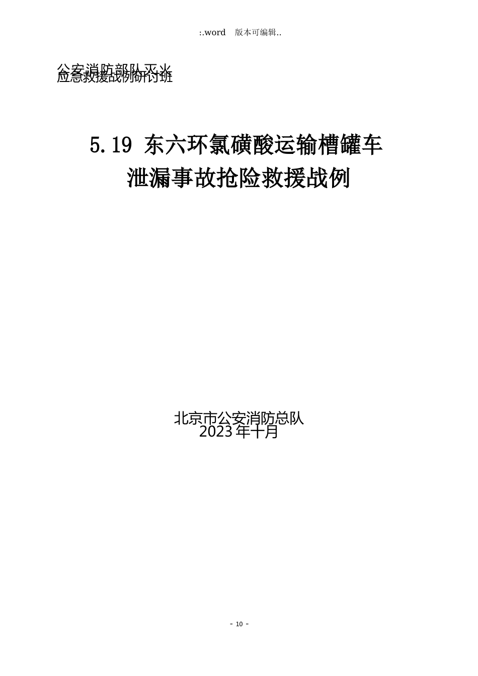 “5.19”东六环氯磺酸运输槽罐车泄漏事故抢险救援战例_第1页