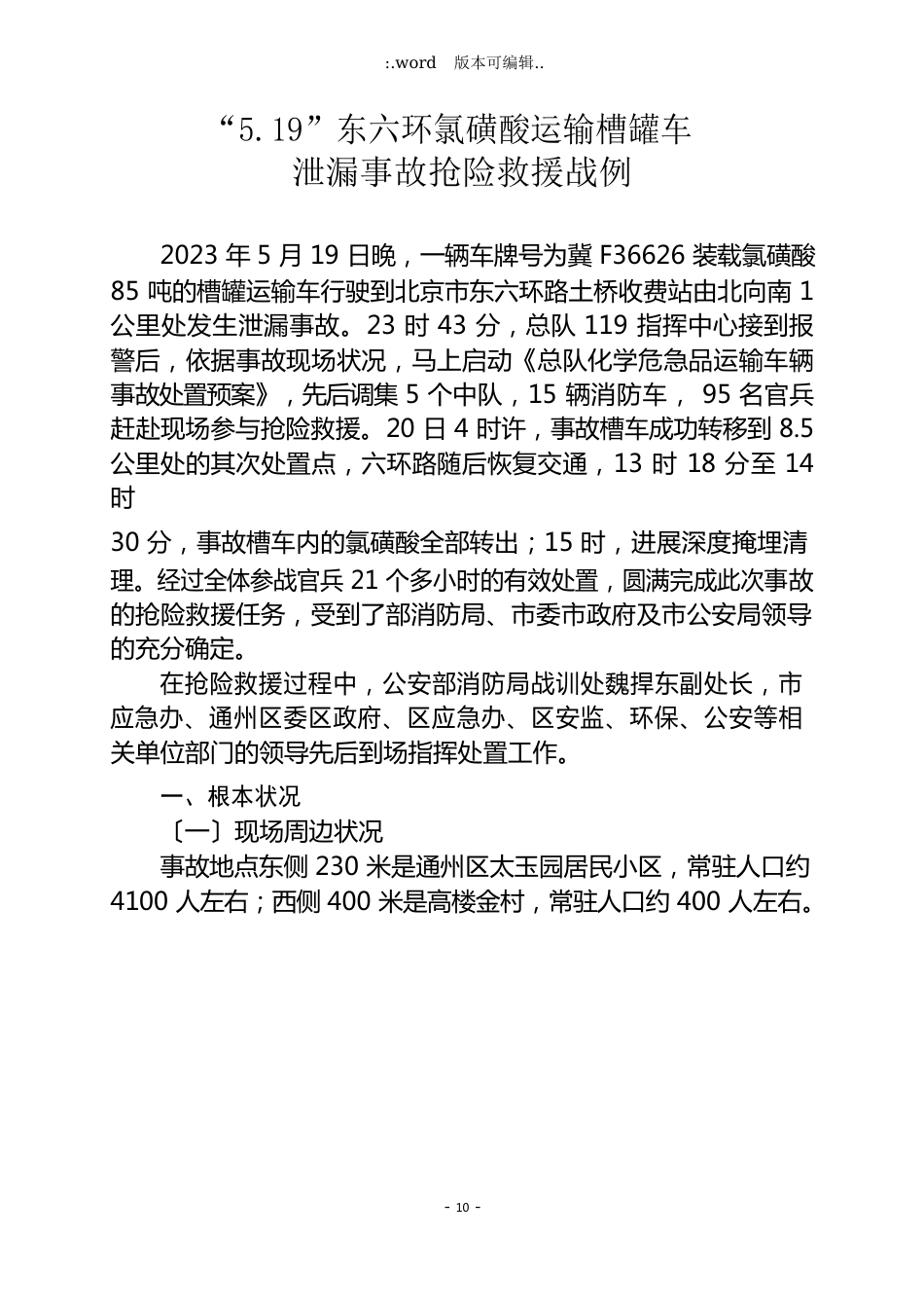 “5.19”东六环氯磺酸运输槽罐车泄漏事故抢险救援战例_第2页