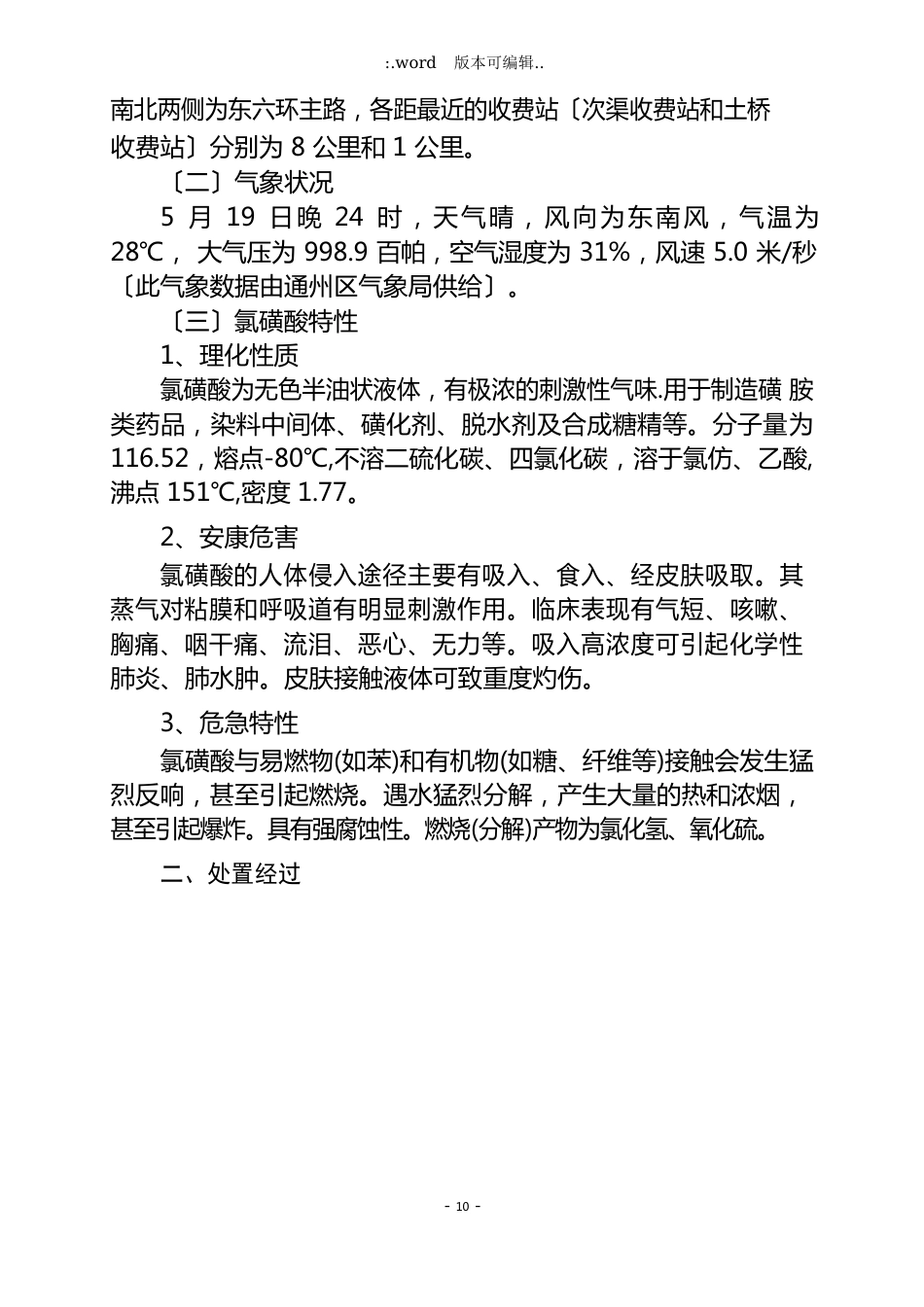 “5.19”东六环氯磺酸运输槽罐车泄漏事故抢险救援战例_第3页