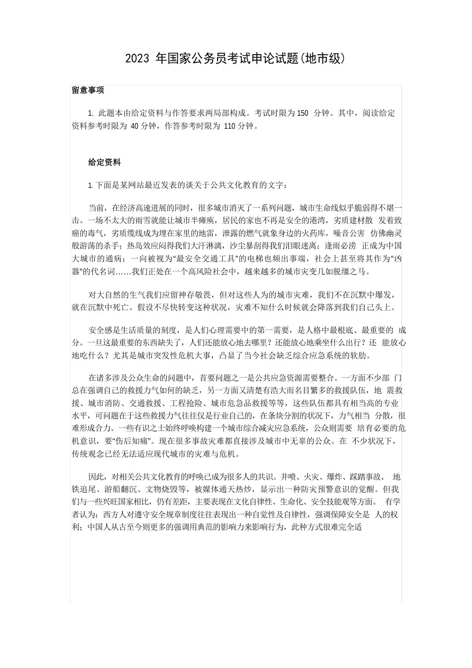 2023年国家公务员考试申论真题及解析_第1页