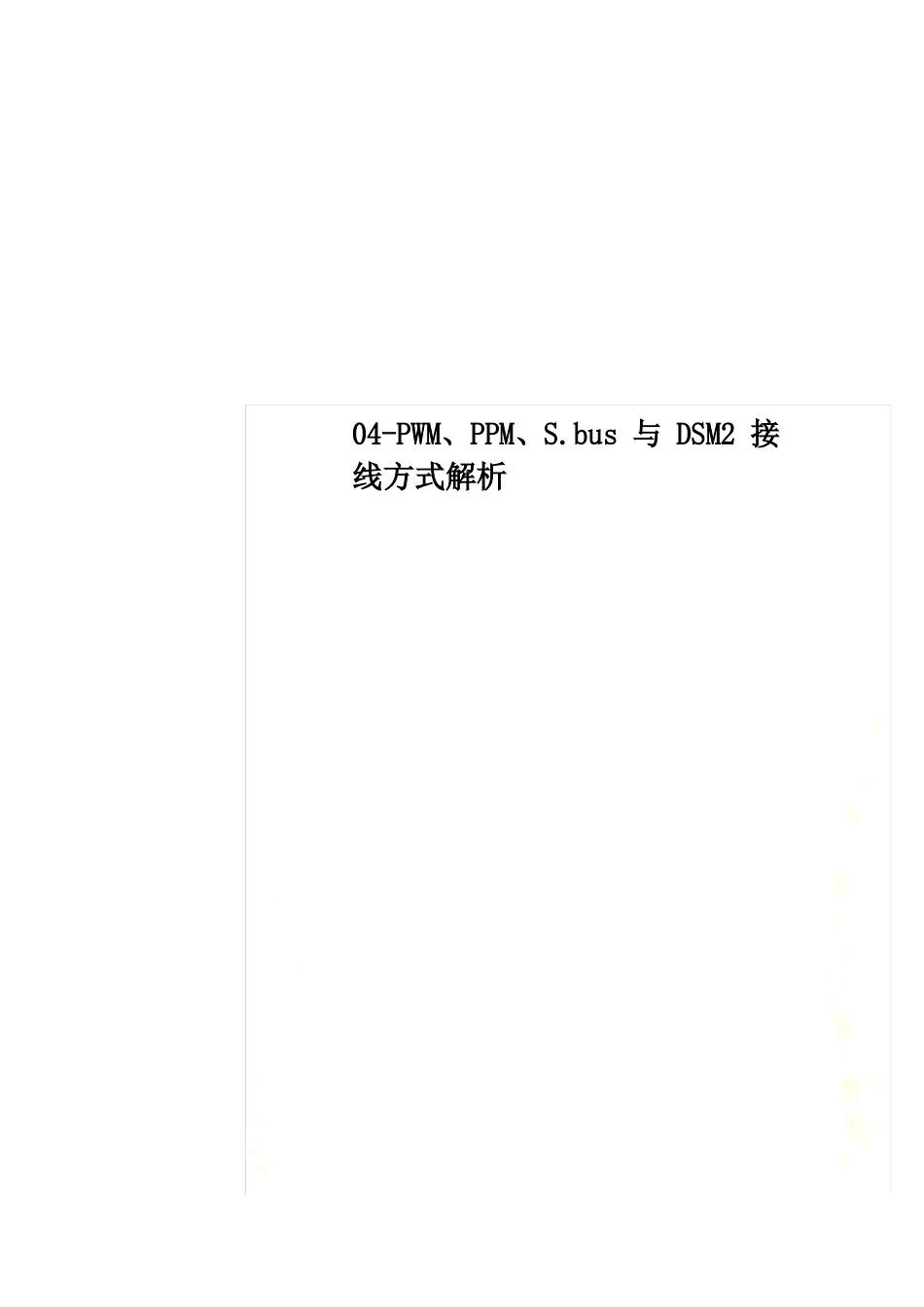 04-PWM、PPM、Sbus与DSM2接线方式解析_第1页